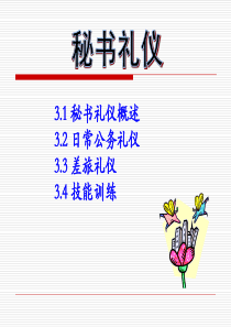 秘书公务礼仪