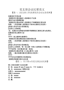 党支部会议纪要范文
