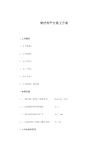 钢结构平台施工方案1-(1)