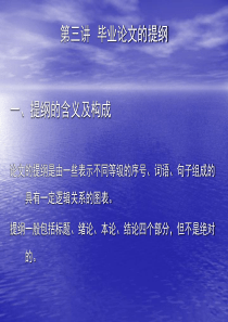 毕业论文的提纲