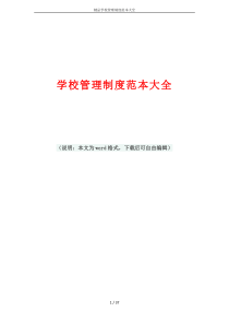 学校管理制度范本大全