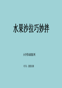 水果沙拉-小学劳动技能-PPT课件