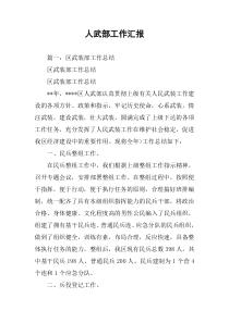 人武部工作汇报