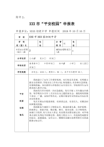 平安校园申报表