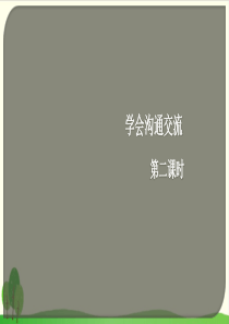 道德与法治《学会沟通交流》PPT课件-完美版1