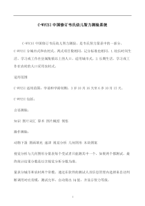 C-WYCSI中国修订韦氏幼儿智力测验