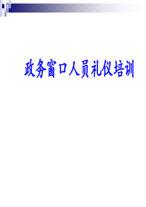 窗口人员礼仪培训[1]