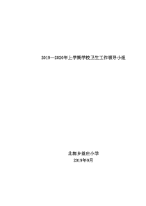2019年秋学校卫生工作领导小组