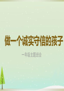 一年级诚实守信主题班会PPT
