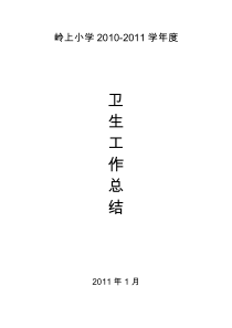 小学卫生工作总结