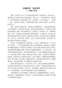 珍惜时间好好读书-国旗下的讲话