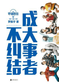 成大事者不纠结