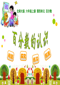 新北师大版六年级上册数学课件：4百分数的认识1
