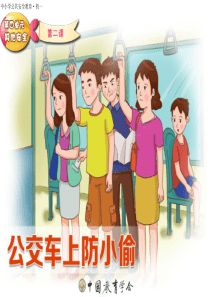 公交车上防小偷