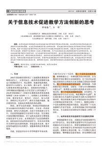关于信息技术促进教学方法创新的思考-钟绍春