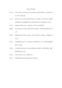 外来人员登记制度