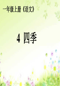 部编版4《四季》ppt课件