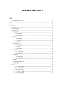 主数据维护流程规章制度说明
