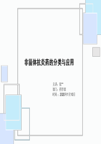 非甾体抗炎药的分类与应用(张)