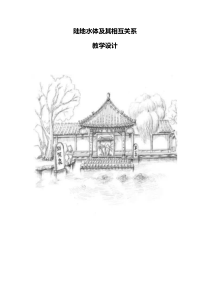 高中地理-陆地水体及其相互关系教学设计学情分析教材分析课后反思