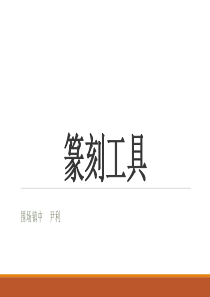 篆刻工具介绍