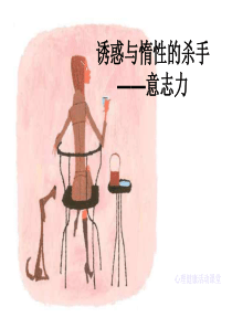 意志力ppt课件