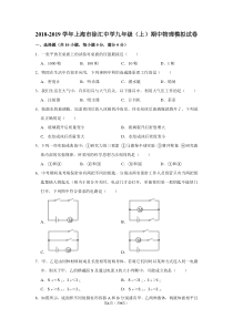 2018-2019学年上海市徐汇中学九年级(上)期中物理试卷