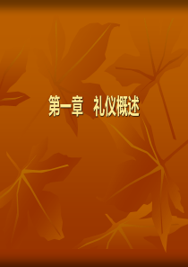 第一章礼仪基础知识概述