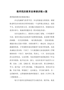教师我的教育故事演讲稿4篇