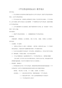四年级下册数学教案及教学反思-7.7-认识平行四边形丨苏教版
