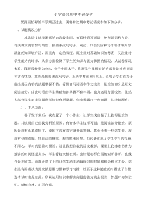 小学语文期中考试质量分析