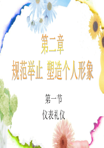第一节仪表礼仪
