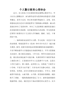 个人警示教育心得体会