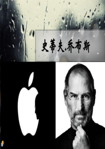 乔布斯和苹果介绍ppt