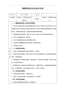 钢筋套丝机安全技术交底