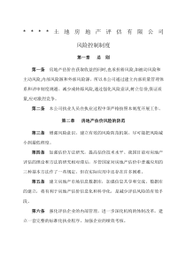 房地产评估公司风险控制制度