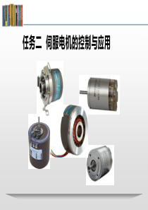 5.直流伺服电机工作原理及特性