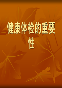 健康体检的重要性PPT幻灯片