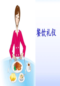 第七章餐饮礼仪