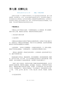 第七篇 应酬礼仪