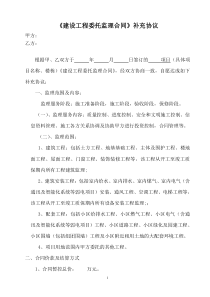 (1)监理补充协议