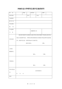 河南农业大学研究生校外住宿承诺书