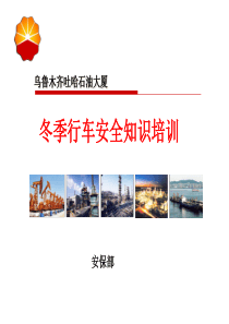冬季行车安全培训课件