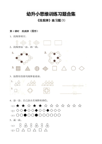 幼升小思维训练习题合集