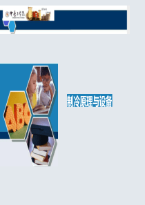 人工制冷的基本方法课件