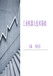工业机器人技术基础-第一章-机器人基础知识