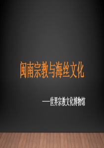 02-6.1闽南宗教文化概说与闽南佛教与道教文化的传播和在地化情况