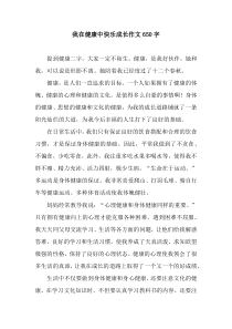 我在健康中快乐成长作文650字