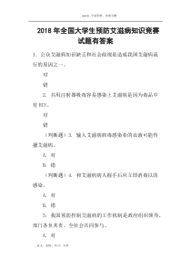2018全国大学生预防艾滋病知识竞赛试题有答案解析(二)