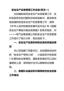 安全生产应急管理工作总结(范文一)